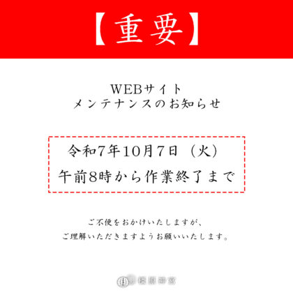 【重要】WEBサイトメンテナンスのお知らせ
